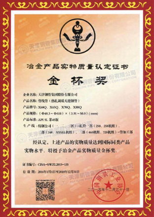 天津大無(wú)縫鋼管廠|管線管獲冶金產(chǎn)品實(shí)物質(zhì)量金杯獎(jiǎng)